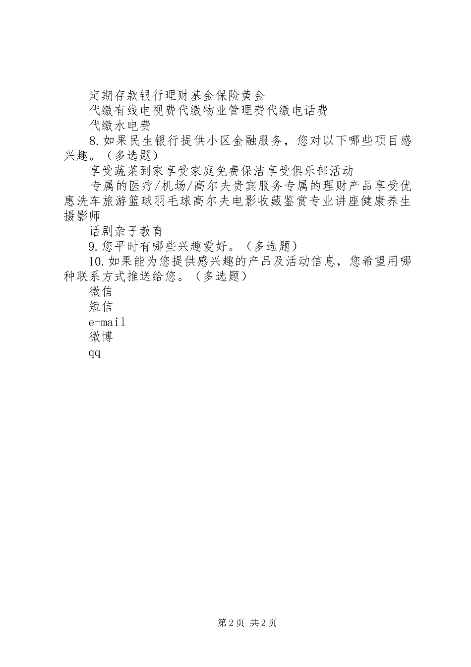 2024年金融服务调查卷_第2页