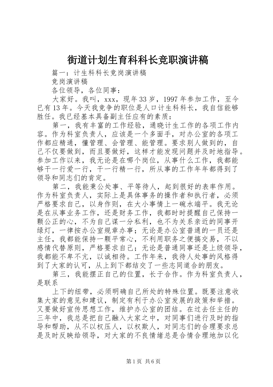 2024年街道计划生育科科长竞职演讲稿_第1页