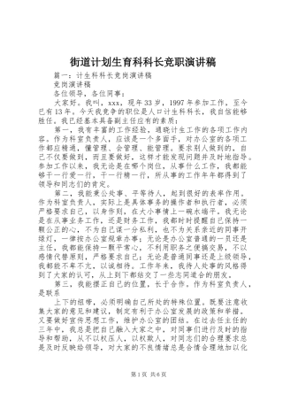 2024年街道计划生育科科长竞职演讲稿