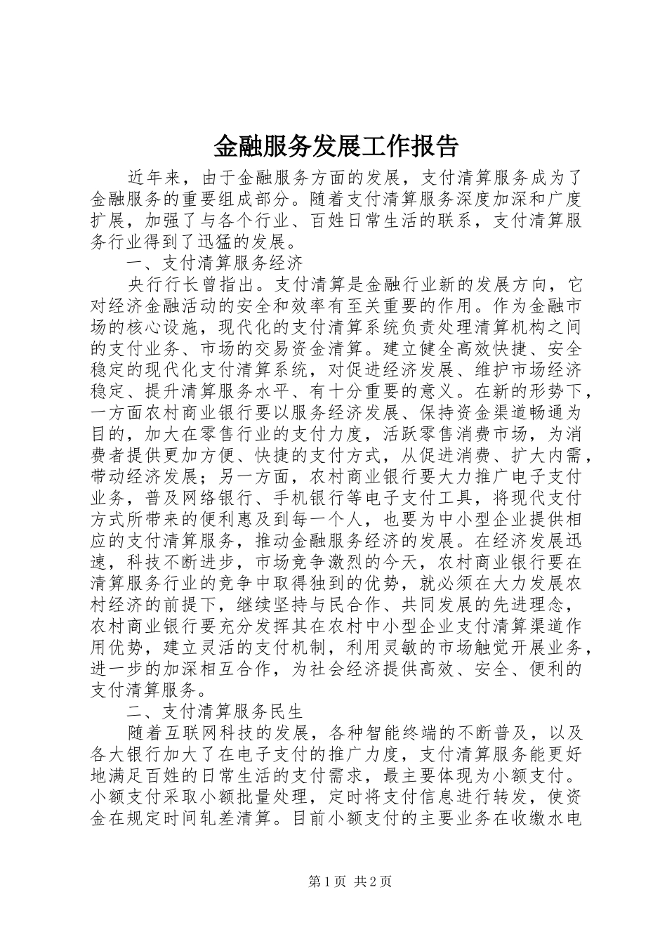 2024年金融服务发展工作报告_第1页