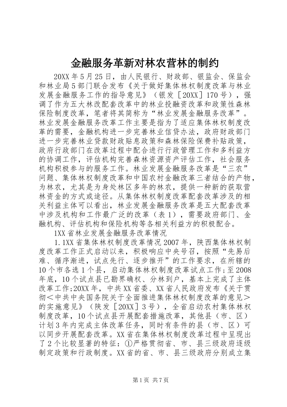 2024年金融服务革新对林农营林的制约_第1页