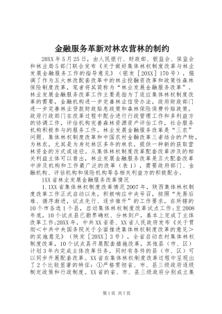 2024年金融服务革新对林农营林的制约