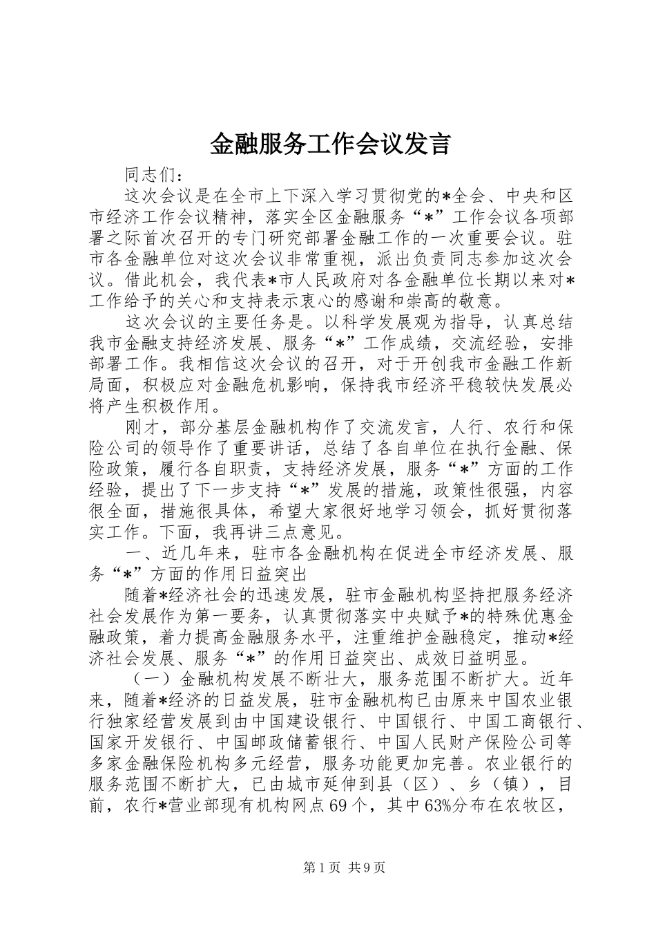 2024年金融服务工作会议讲话_第1页