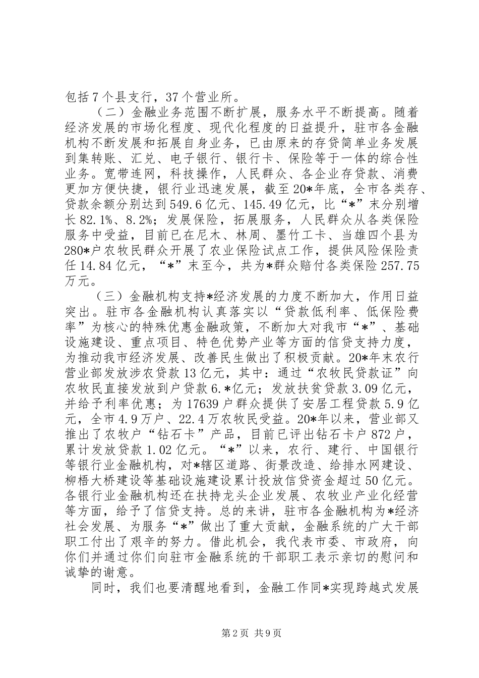 2024年金融服务工作会议讲话_第2页