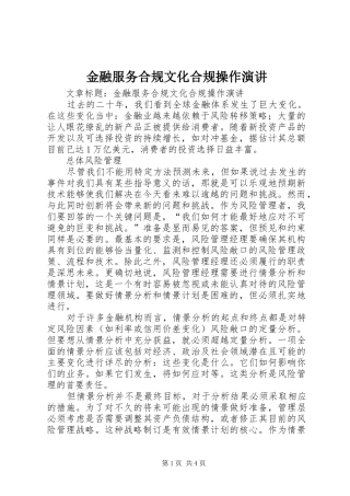2024年金融服务合规文化合规操作演讲