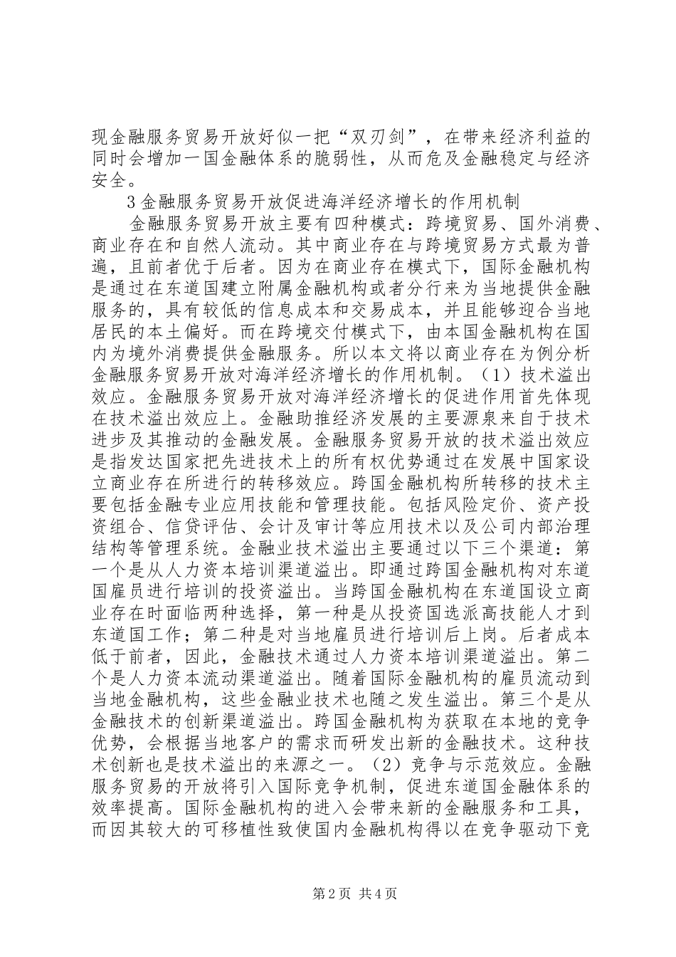 2024年金融服务贸易开放与海洋经济增长的关系研究_第2页