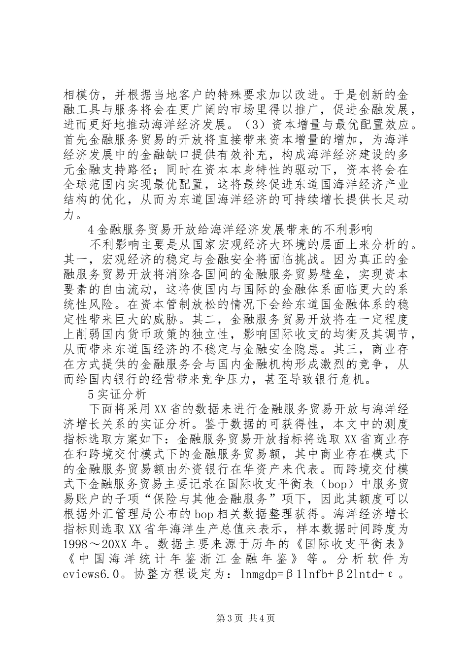 2024年金融服务贸易开放与海洋经济增长的关系研究_第3页
