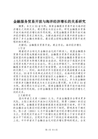 2024年金融服务贸易开放与海洋经济增长的关系研究