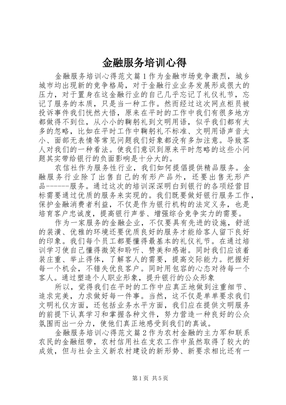 2024年金融服务培训心得_第1页