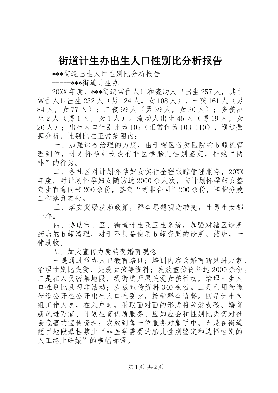 2024年街道计生办出生人口性别比分析报告_第1页