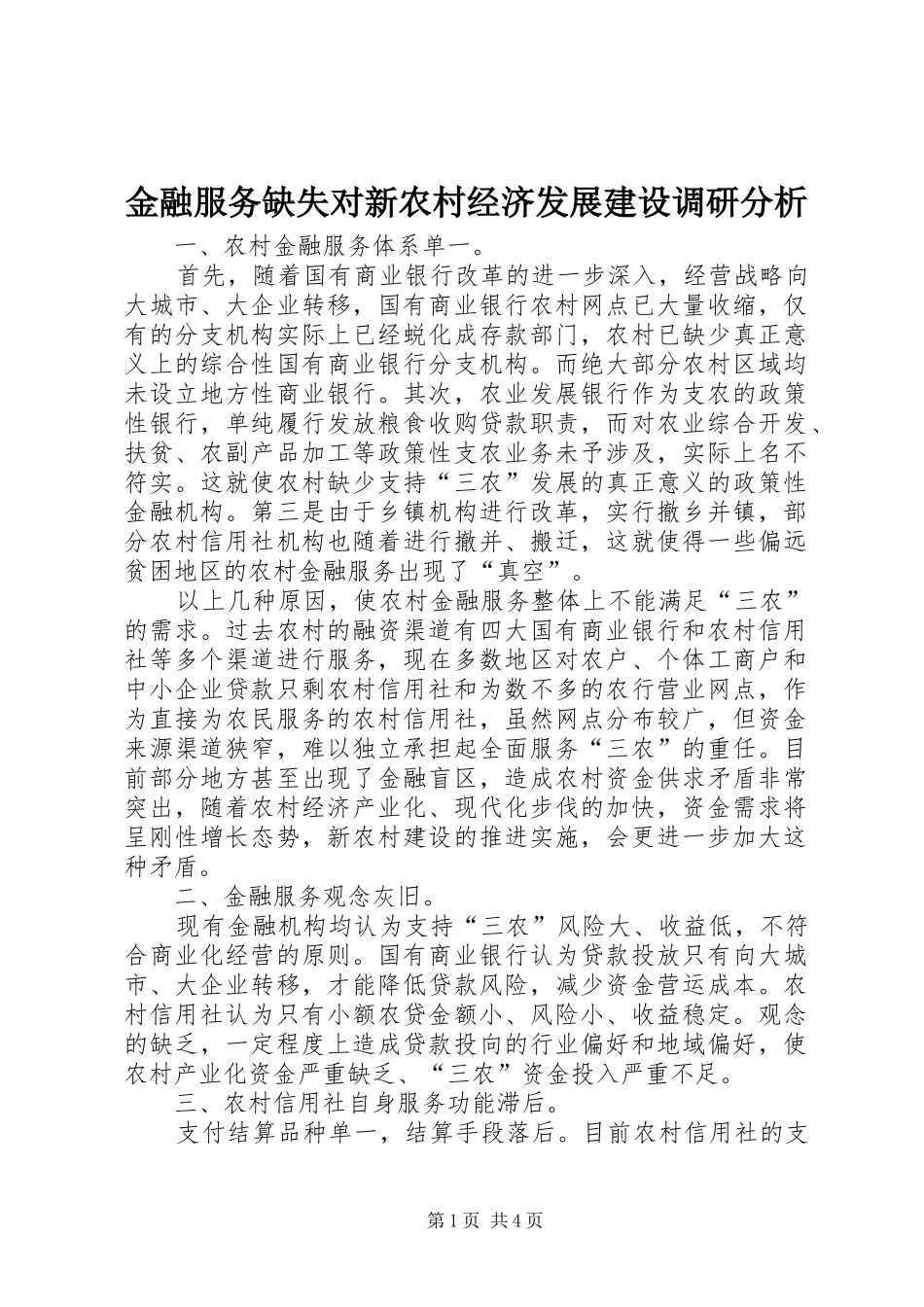 2024年金融服务缺失对新农村经济发展建设调研分析_第1页