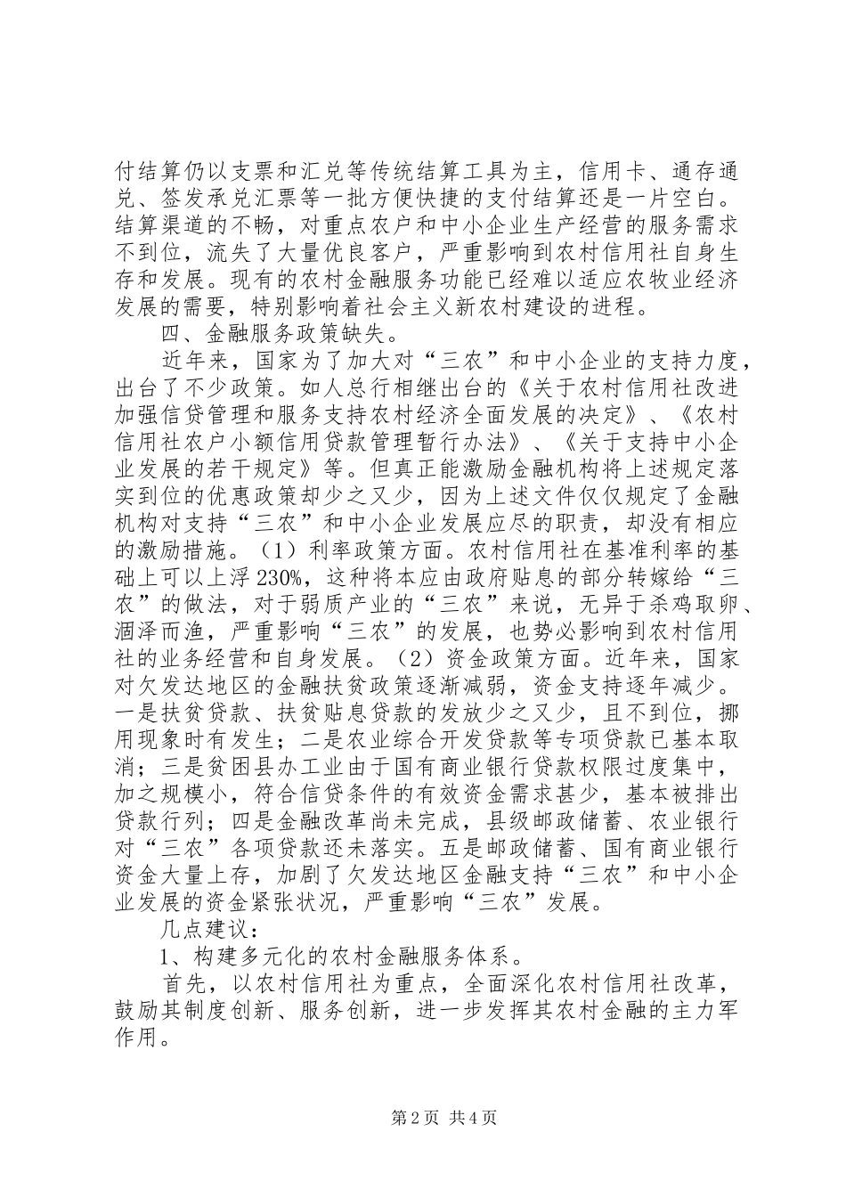 2024年金融服务缺失对新农村经济发展建设调研分析_第2页