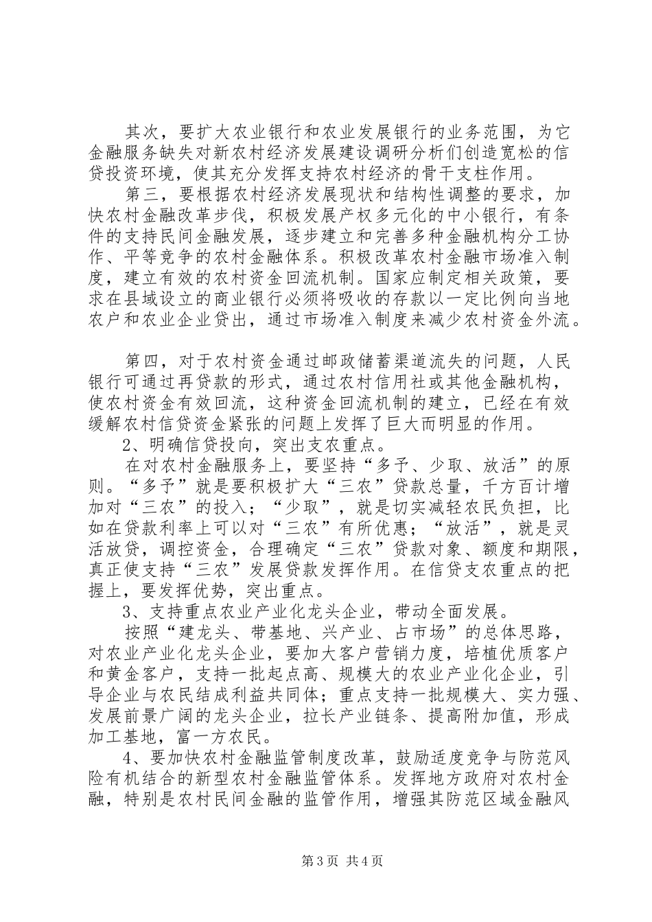 2024年金融服务缺失对新农村经济发展建设调研分析_第3页