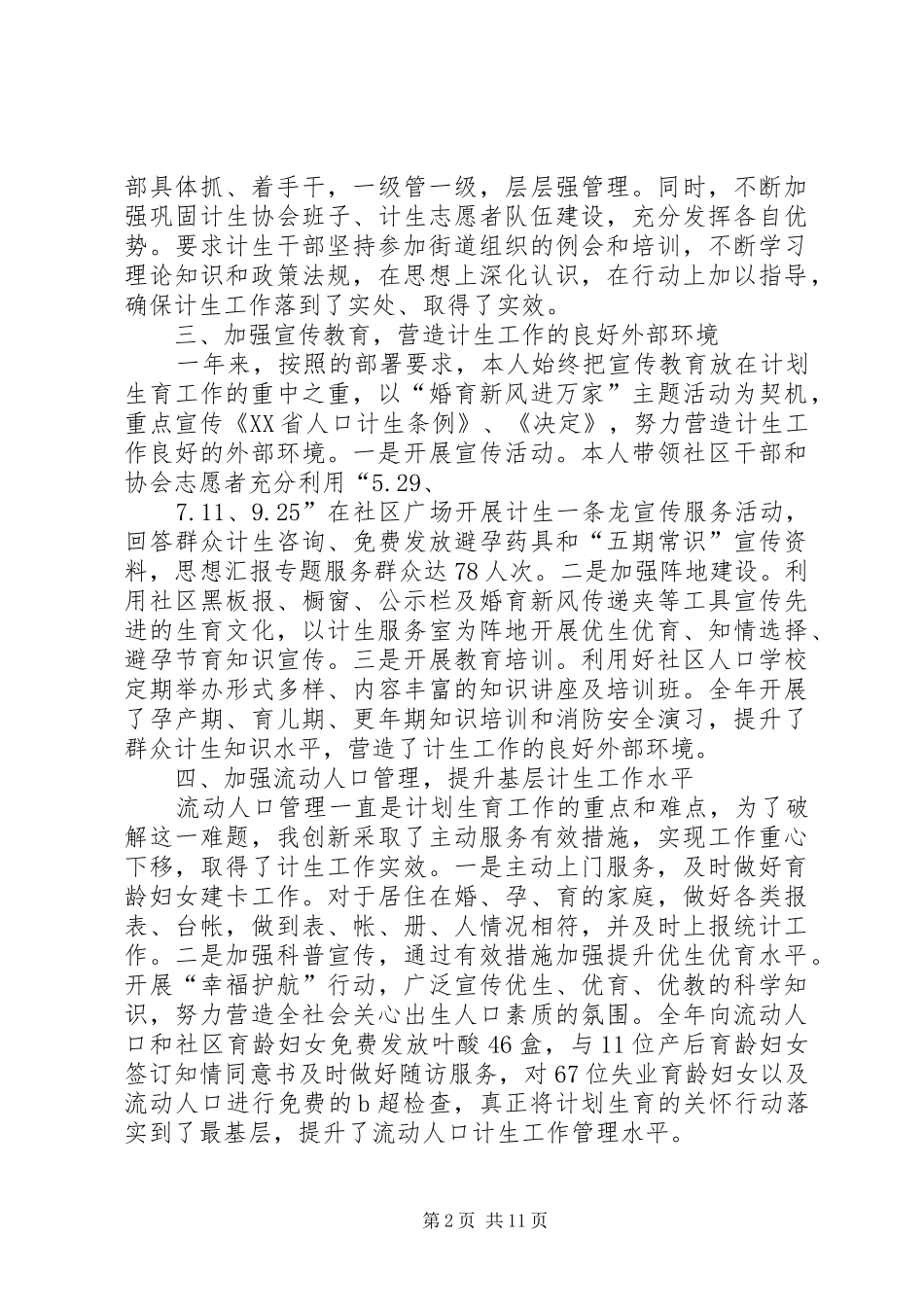 2024年街道计生办个人工作总结_第2页