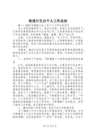2024年街道计生办个人工作总结