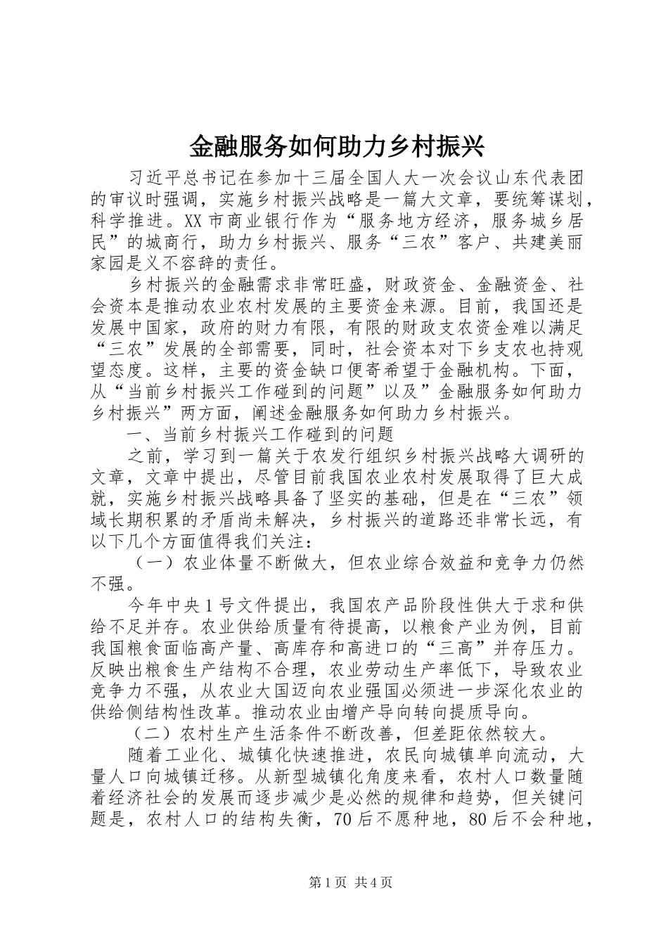2024年金融服务如何助力乡村振兴_第1页