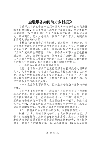 2024年金融服务如何助力乡村振兴