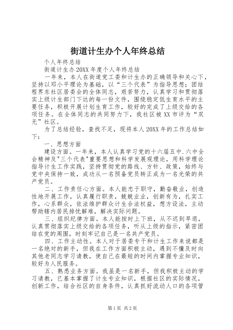 2024年街道计生办个人年终总结_第1页