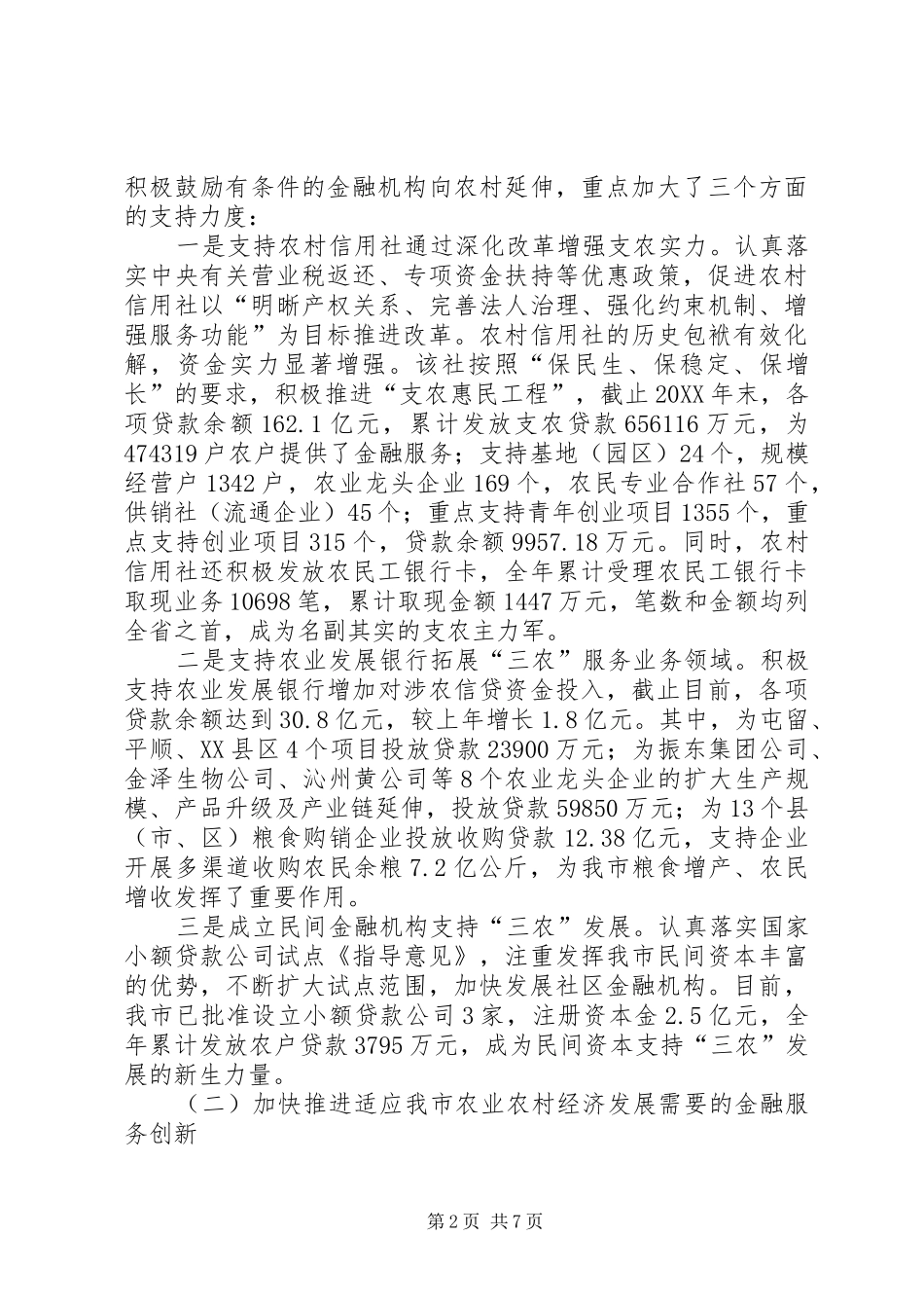 2024年金融服务三农工作情况报告总结_第2页