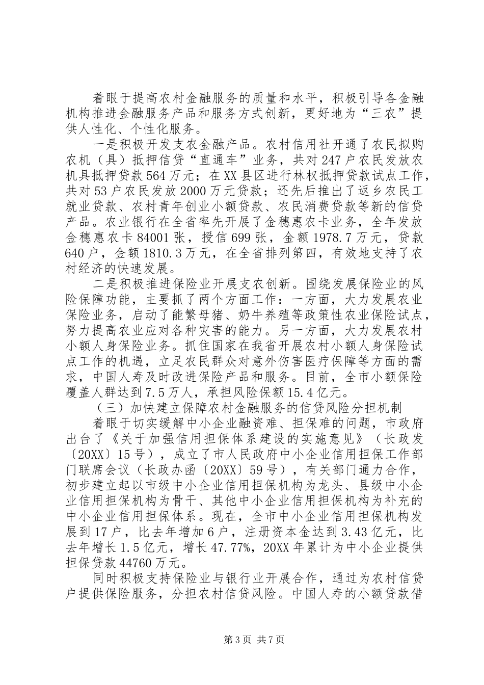 2024年金融服务三农工作情况报告总结_第3页