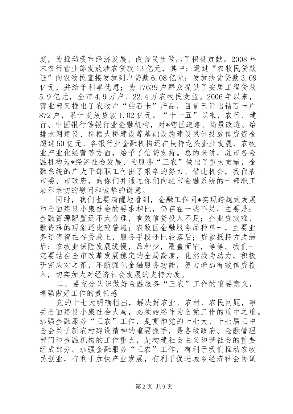 2024年金融服务三农工作座谈会致辞_第2页