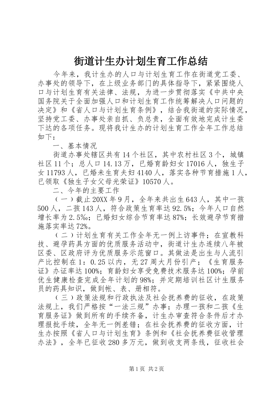 2024年街道计生办计划生育工作总结_第1页
