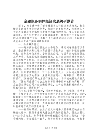 2024年金融服务实体经济发展调研报告