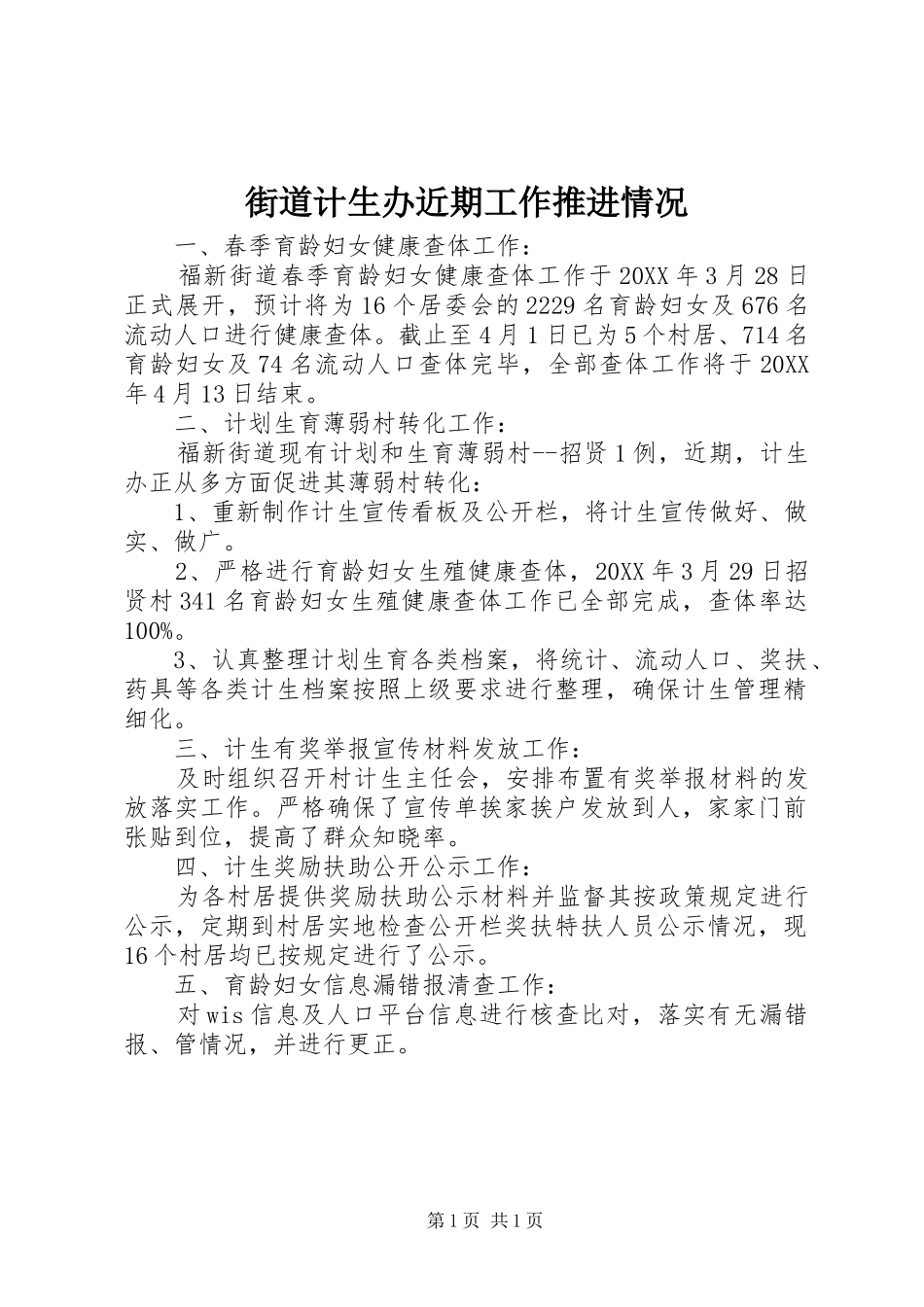2024年街道计生办近期工作推进情况_第1页