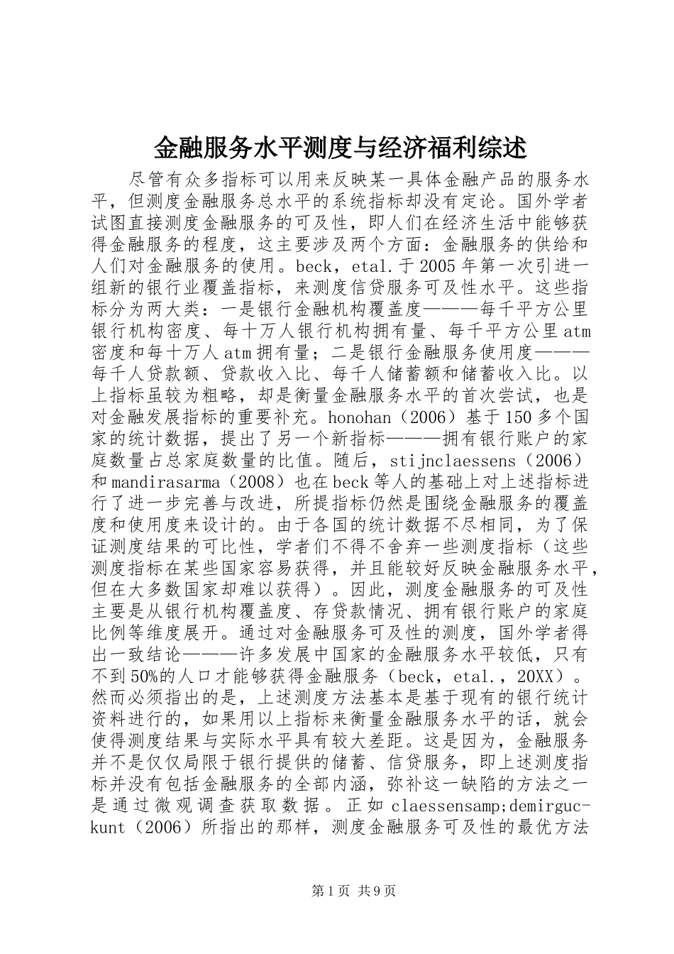 2024年金融服务水平测度与经济福利综述_第1页