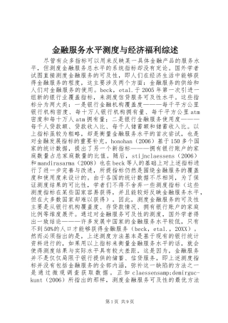 2024年金融服务水平测度与经济福利综述