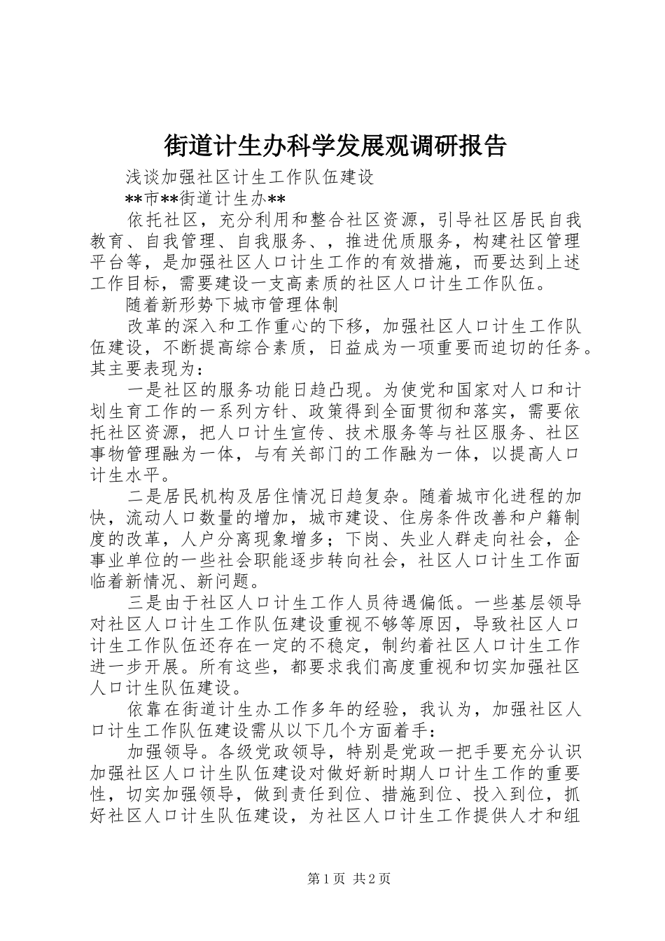 2024年街道计生办科学发展观调研报告_第1页