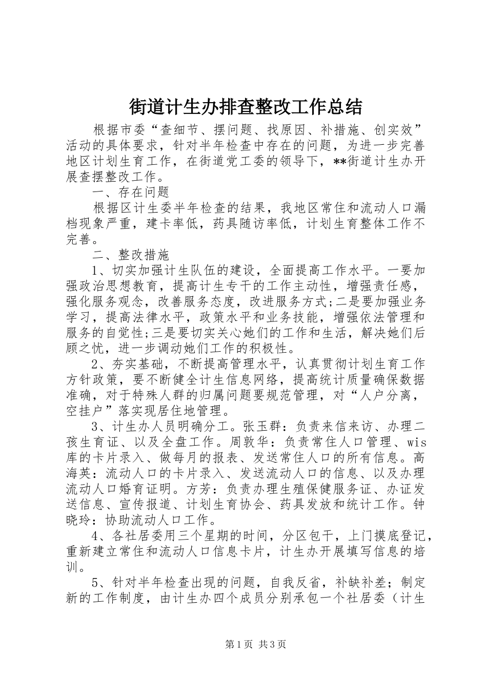 2024年街道计生办排查整改工作总结_第1页