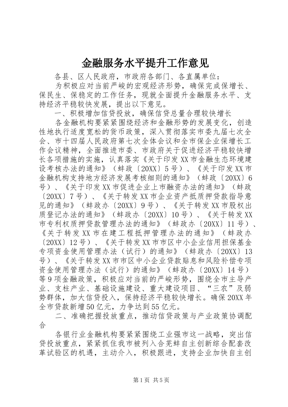 2024年金融服务水平提升工作意见_第1页