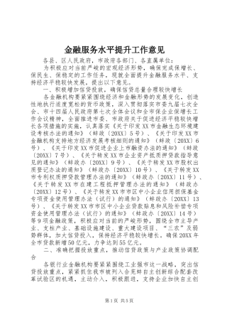 2024年金融服务水平提升工作意见