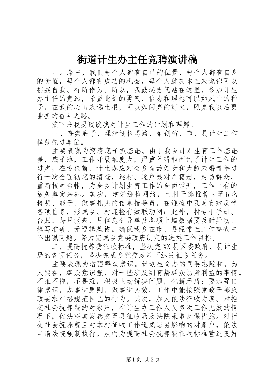2024年街道计生办主任竞聘演讲稿_第1页