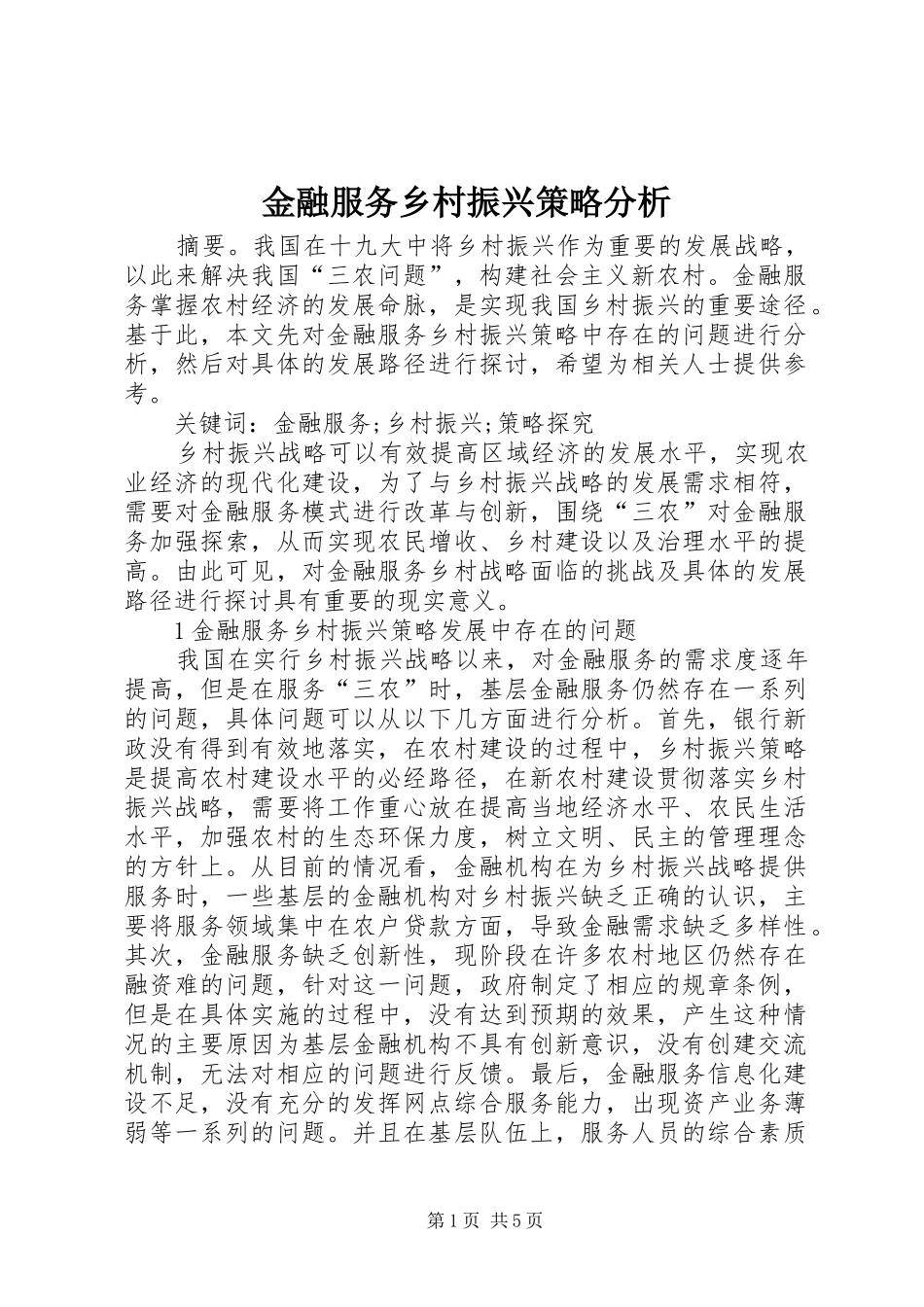 2024年金融服务乡村振兴策略分析_第1页