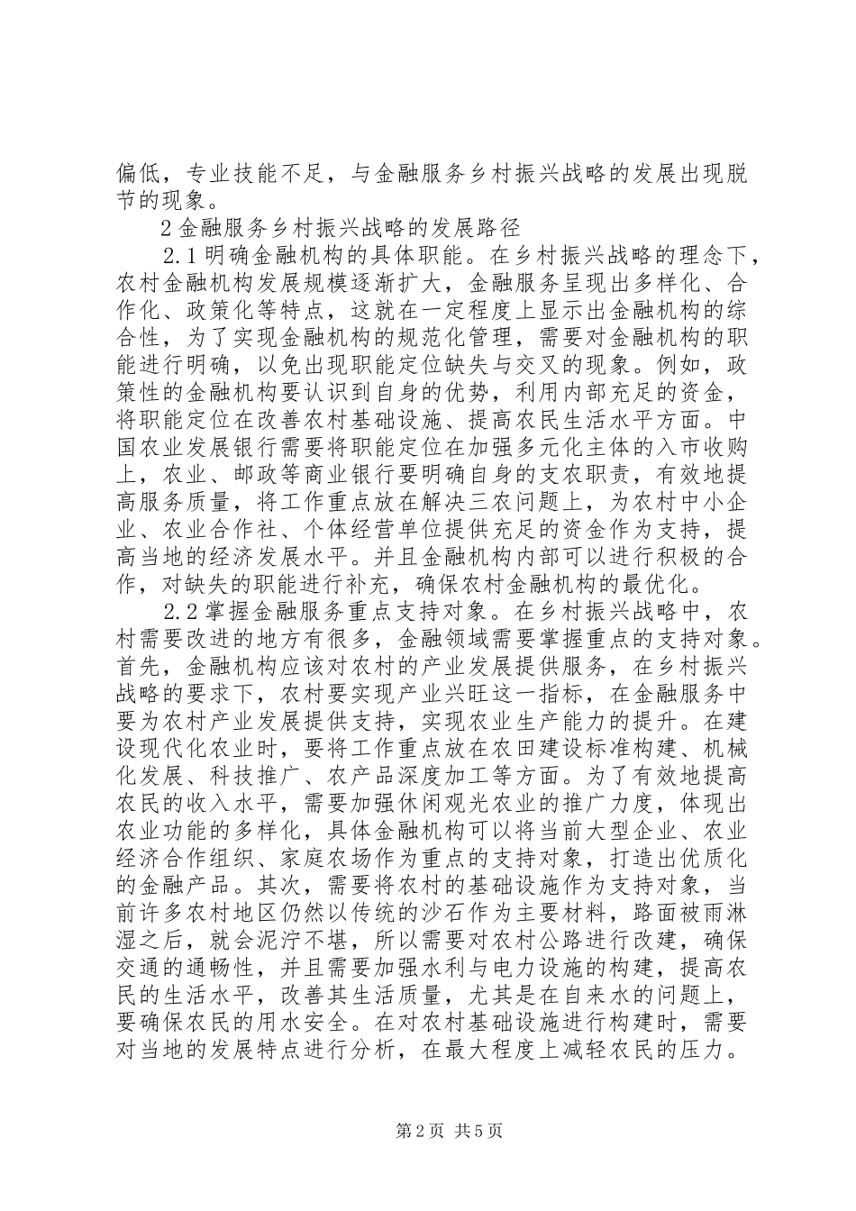 2024年金融服务乡村振兴策略分析_第2页