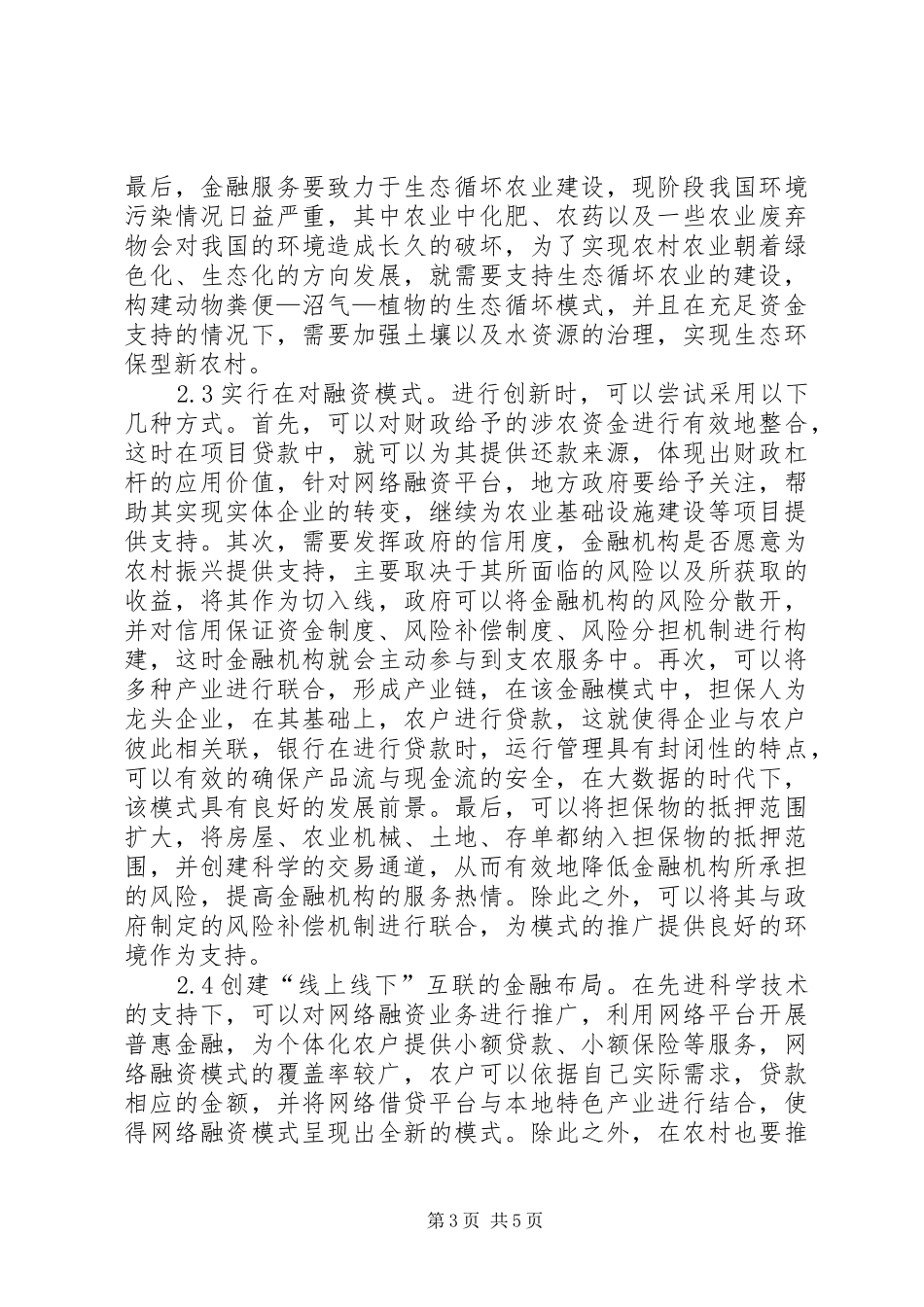 2024年金融服务乡村振兴策略分析_第3页