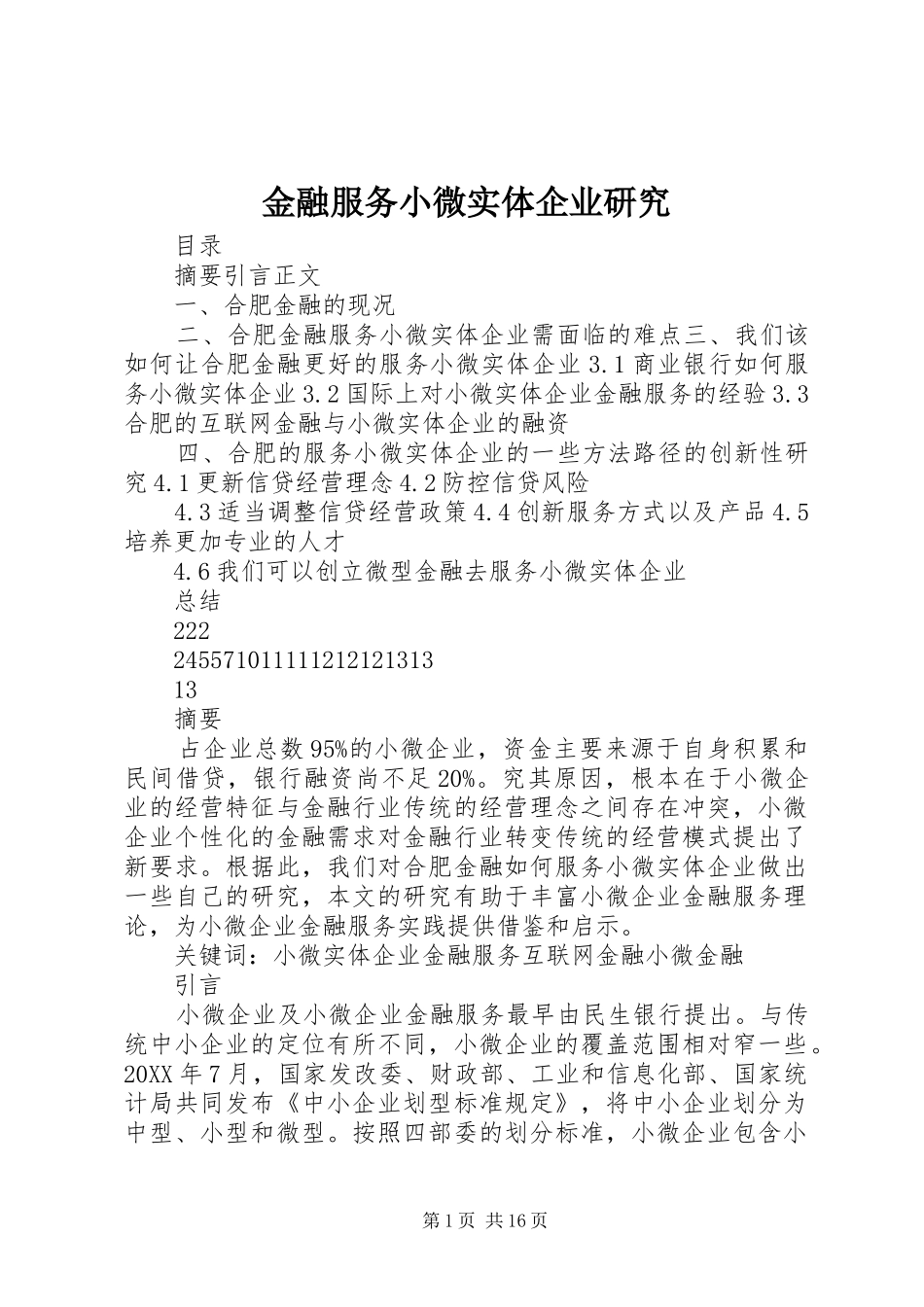 2024年金融服务小微实体企业研究_第1页