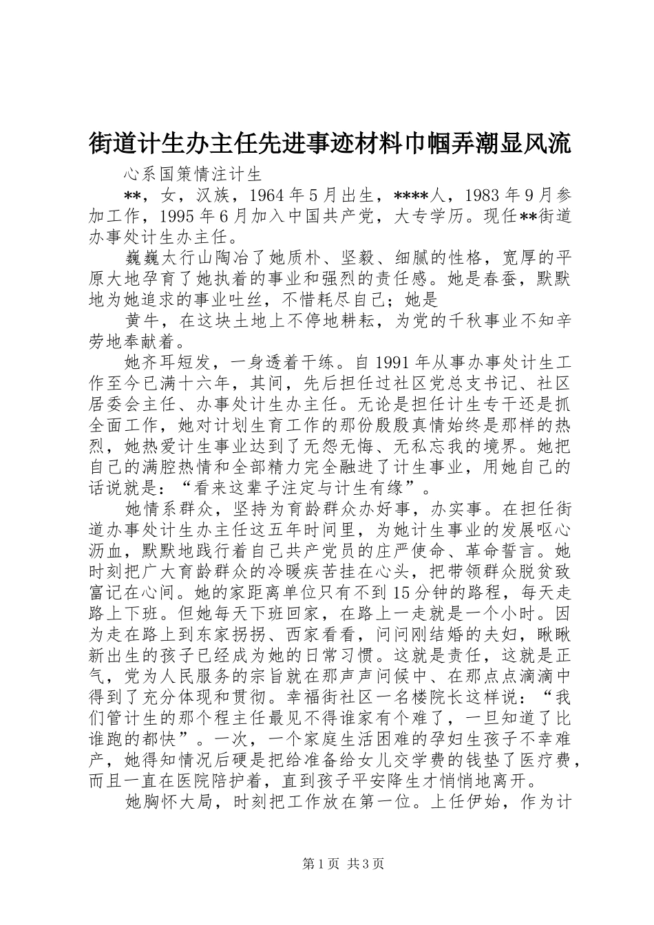 2024年街道计生办主任先进事迹材料巾帼弄潮显风流_第1页
