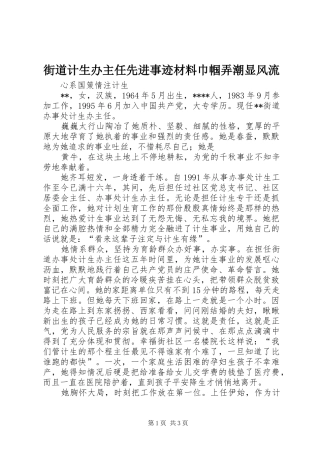 2024年街道计生办主任先进事迹材料巾帼弄潮显风流