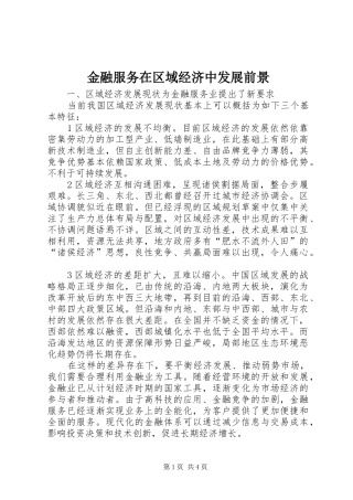 2024年金融服务在区域经济中发展前景