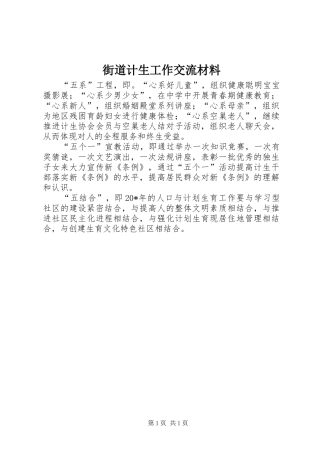 2024年街道计生工作交流材料