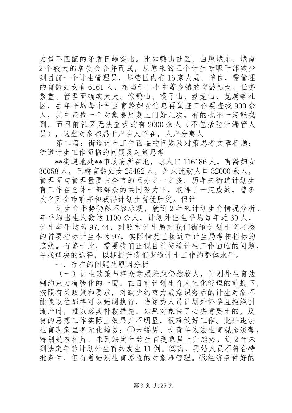 2024年街道计生工作面临的问题及对策思考_第3页