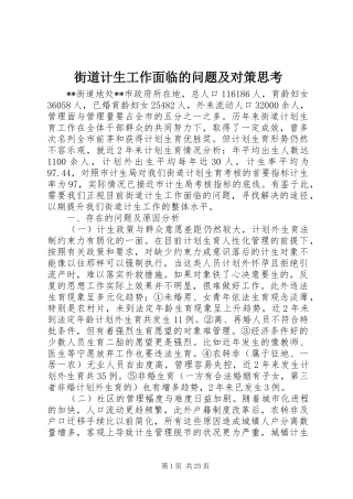 2024年街道计生工作面临的问题及对策思考