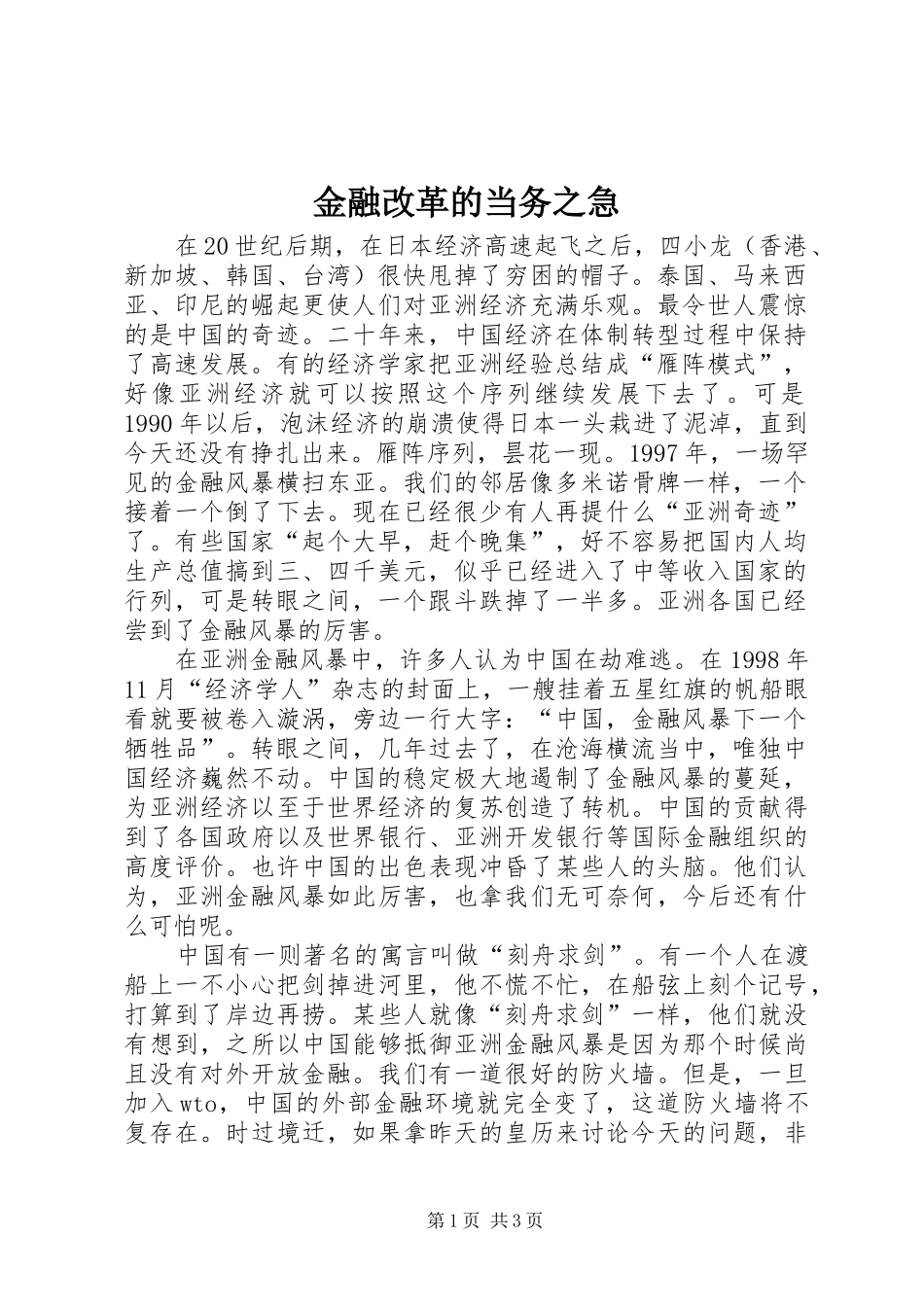 2024年金融改革的当务之急_第1页