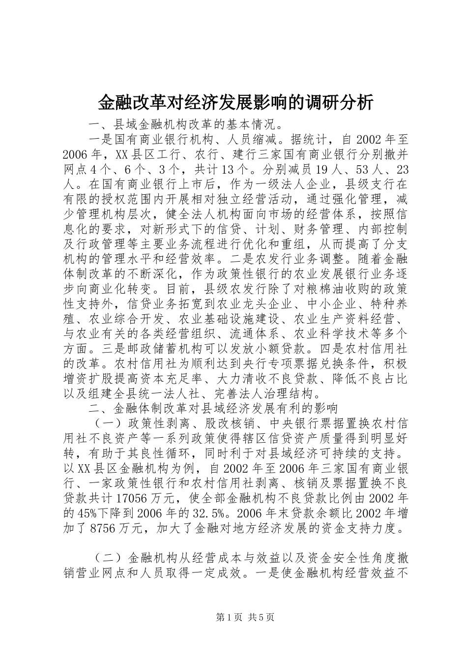 2024年金融改革对经济发展影响的调研分析_第1页