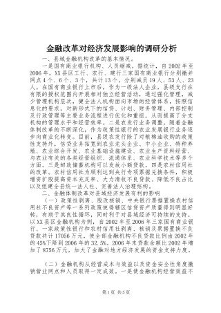 2024年金融改革对经济发展影响的调研分析
