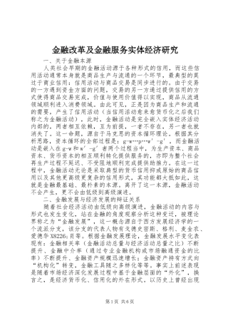 2024年金融改革及金融服务实体经济研究