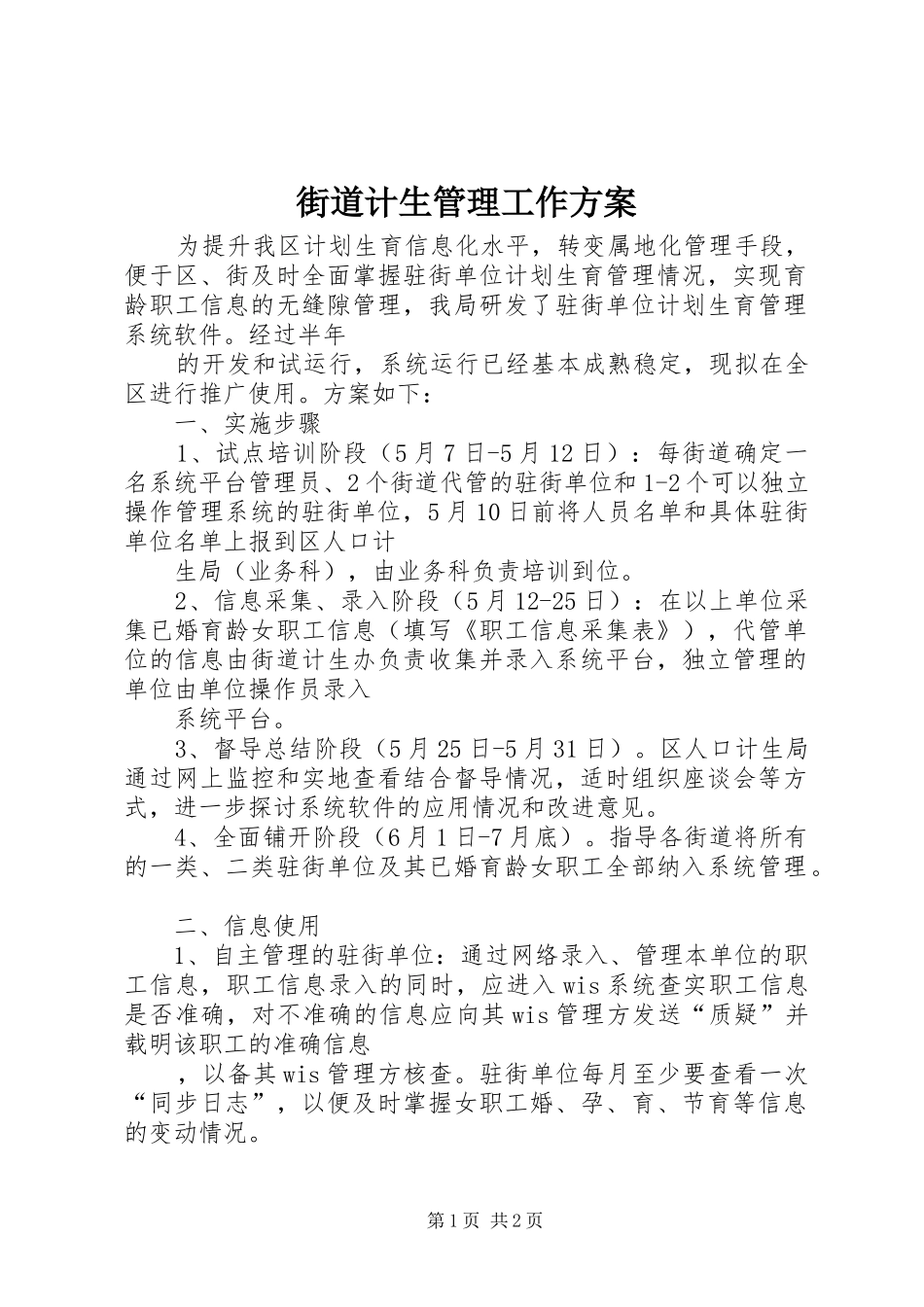 2024年街道计生管理工作方案_第1页